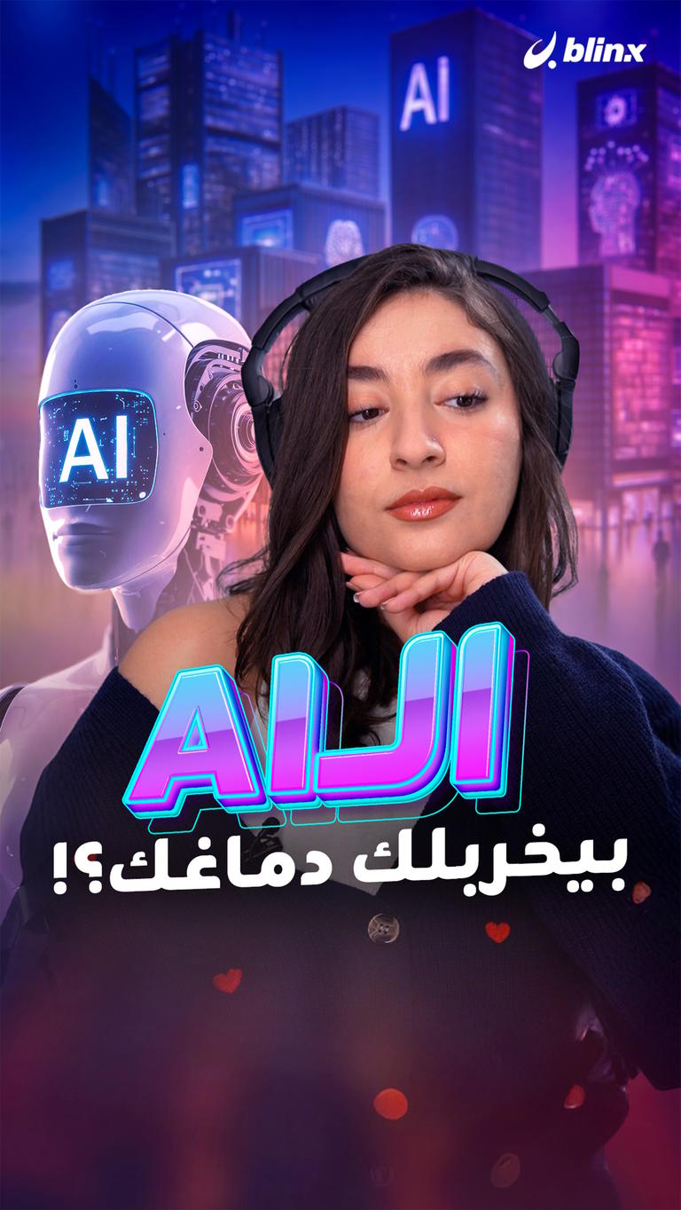 الـ AI بيخربلك  دماغك؟!