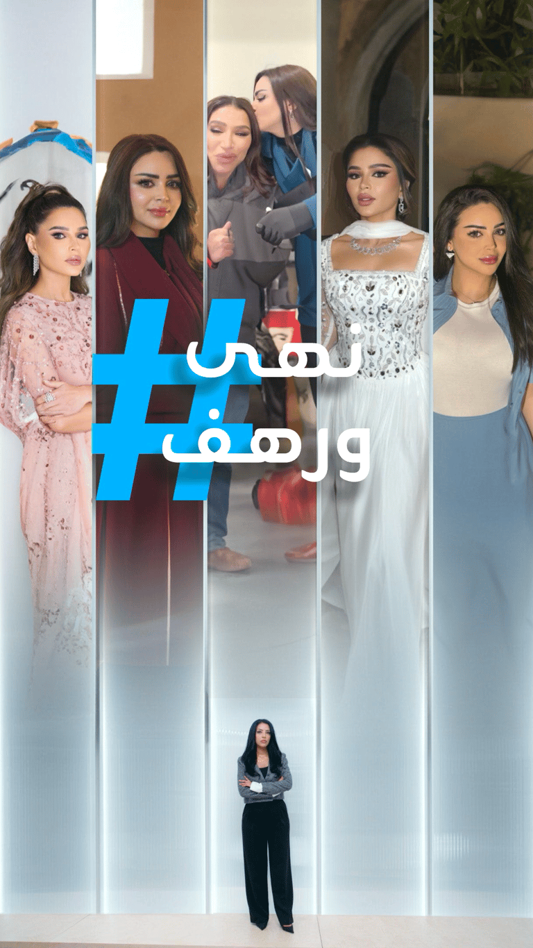 تريندات | "نهى اعتبرها أمي".. رهف القحطاني تمدح ولا تذم؟