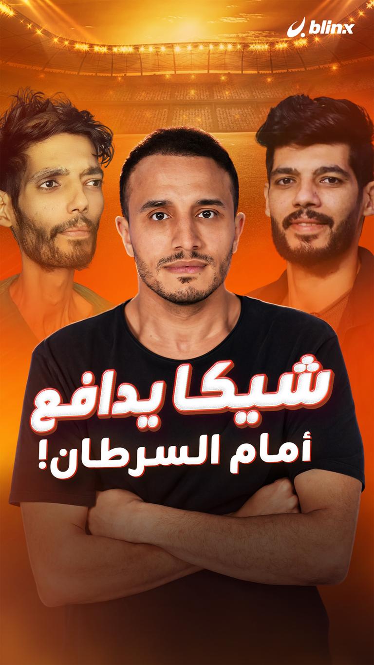 شيكا يدافع  أمام السرطان!