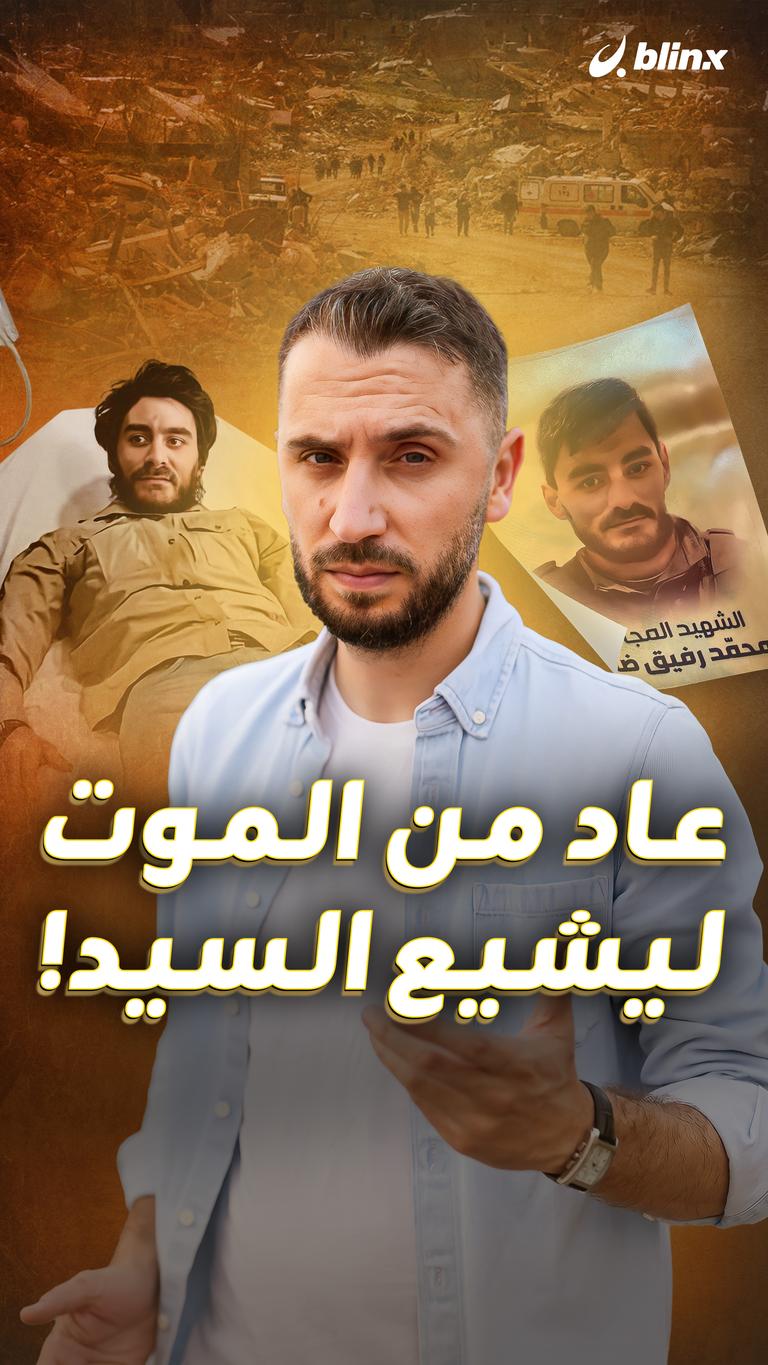 عاد من الموت   ليشيع السيد!