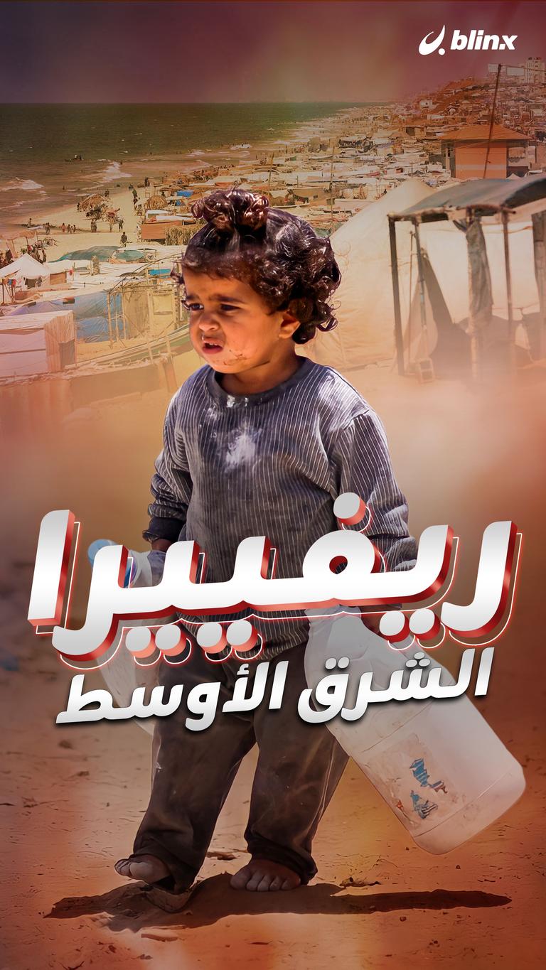 ريفييرا الشرق الأوسط