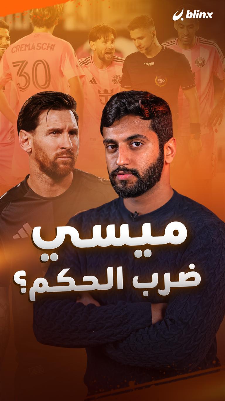 ميسي  ضرب الحكم؟