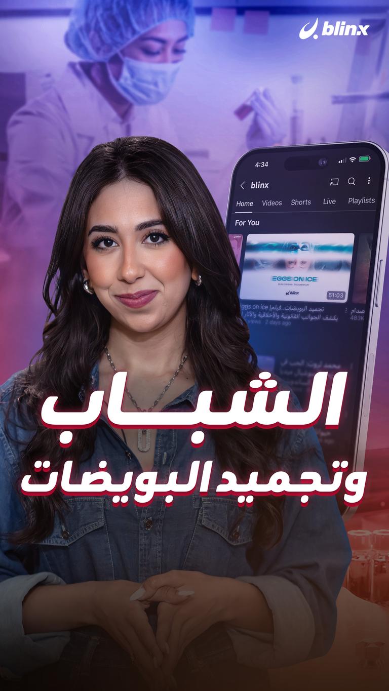 الشباب وتجميد البويضات