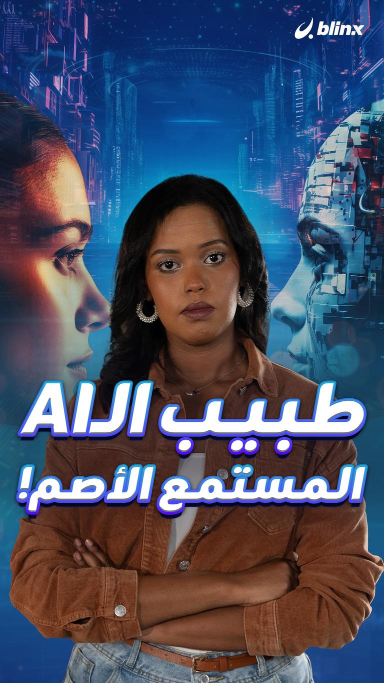 طبيب الـAI المستمع الأصم!