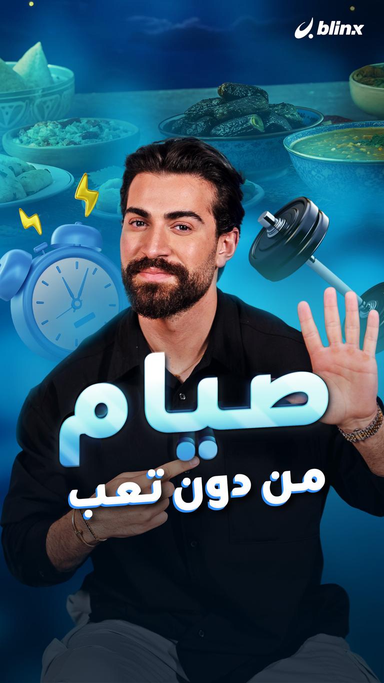 صيام من دون تعب