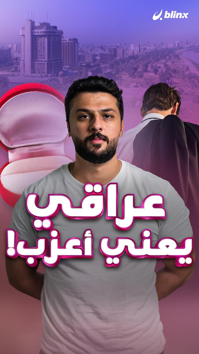 عراقي يعني أعزب!