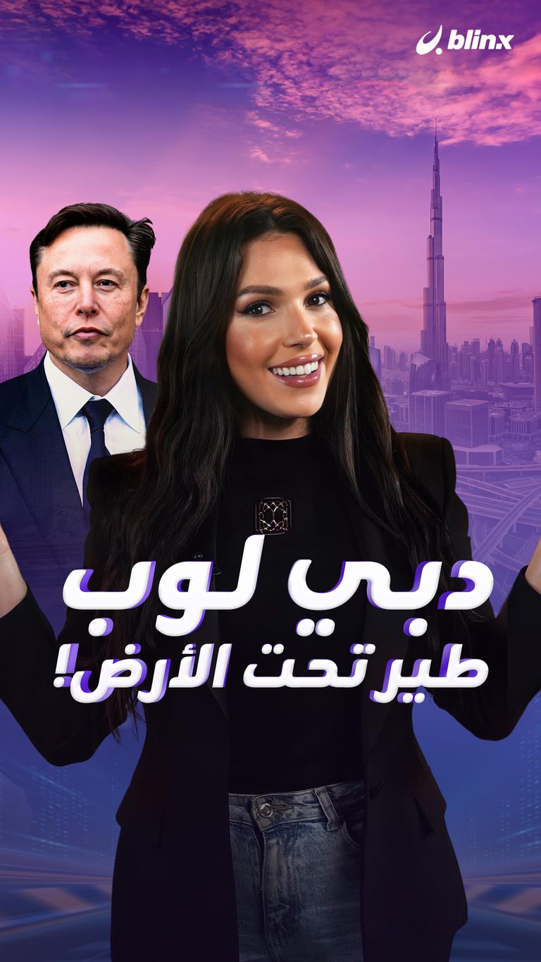 دبي لوب طير تحت الأرض!