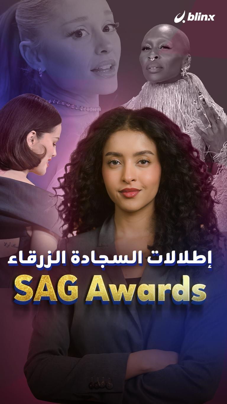 إطلالات السجادة الزرقاء..SAG Awards