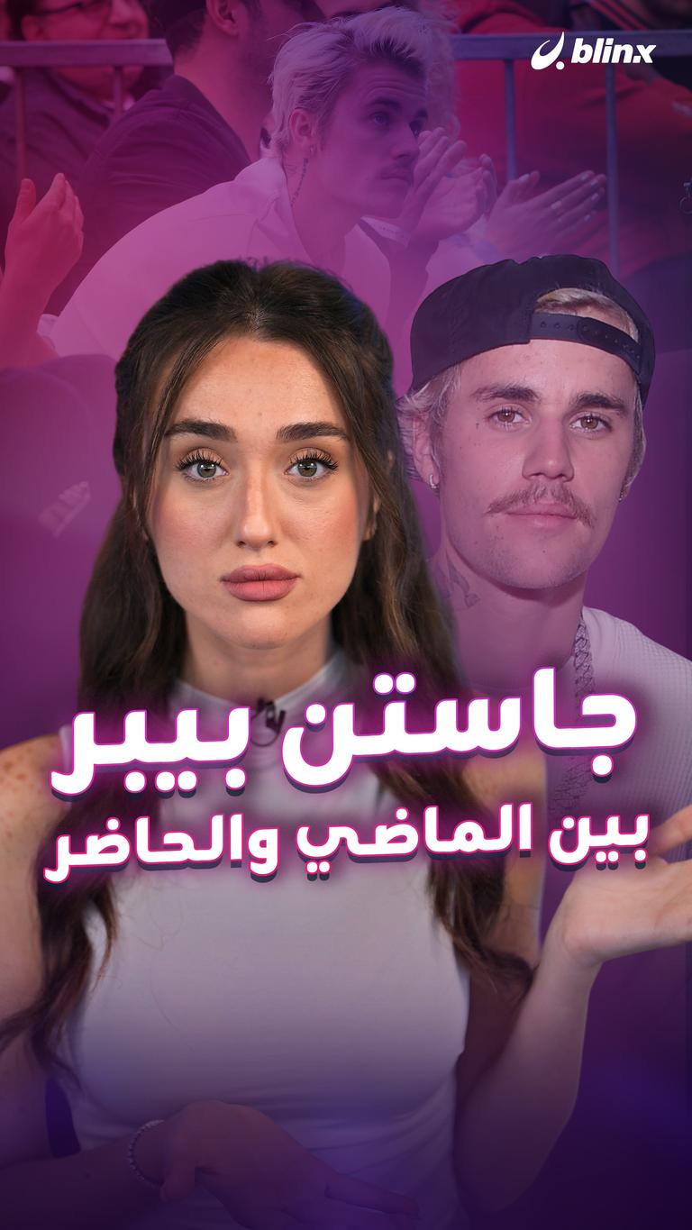 جاستن بيبر بين الماضي والحاضر