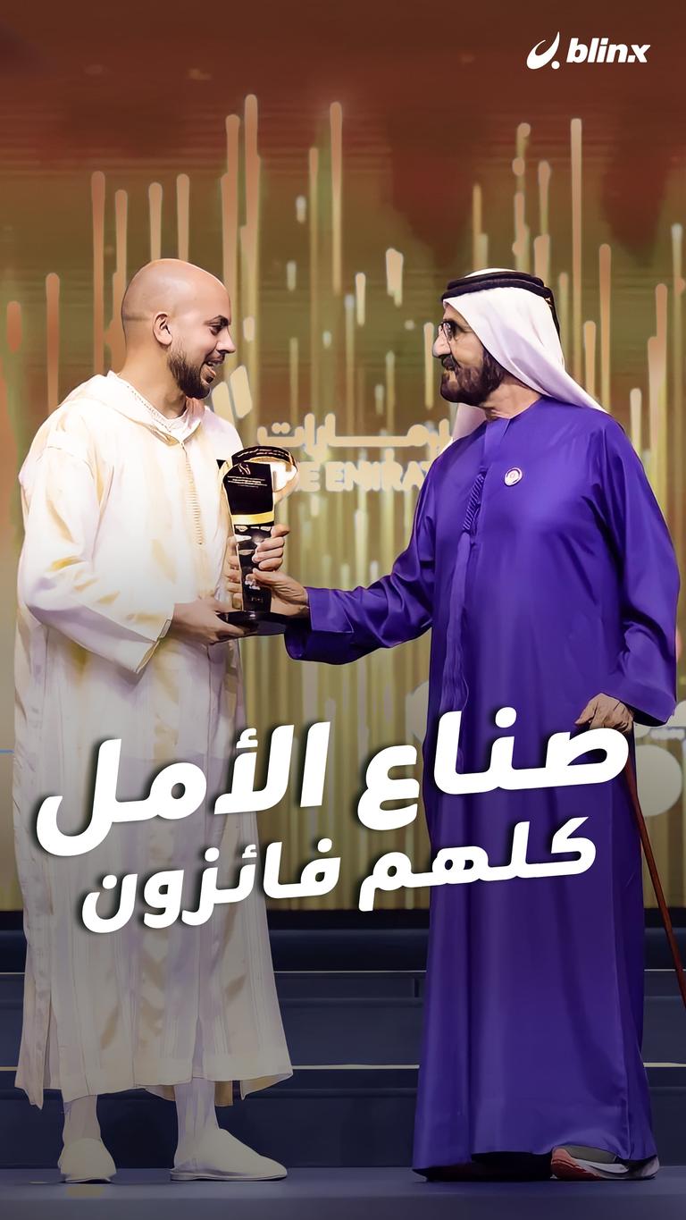 صناع الأمل.. كلهم فائزون