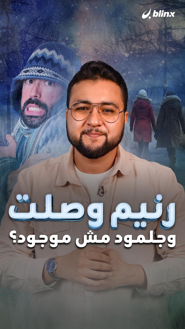 رنيم وصلت وجلمود مش موجود؟