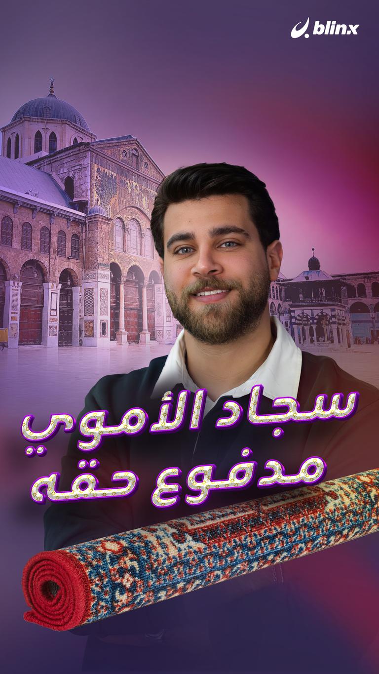 سجاد الأموي مدفوع حقه