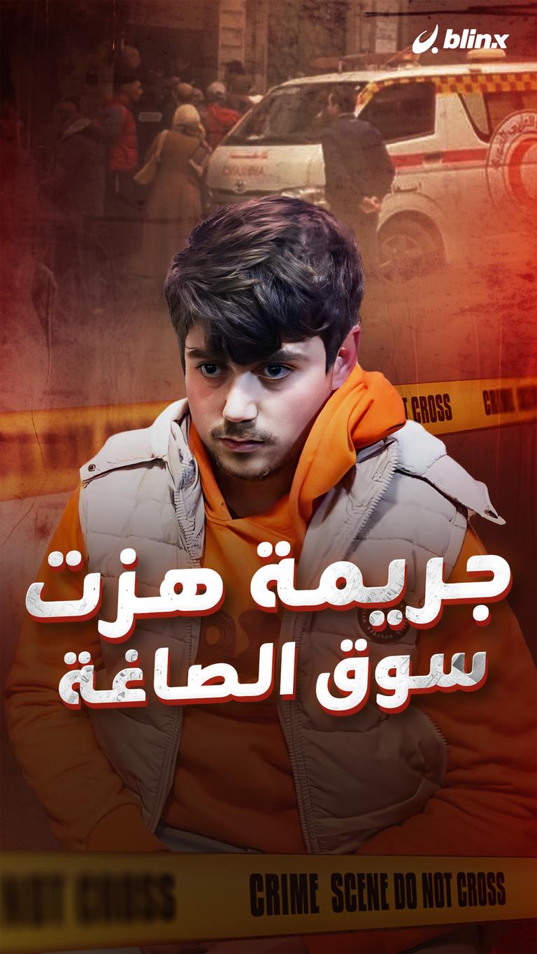 جريمة هزت سوق الصاغة