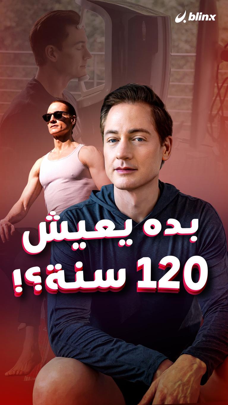 بده يعيش 120 سنة؟!