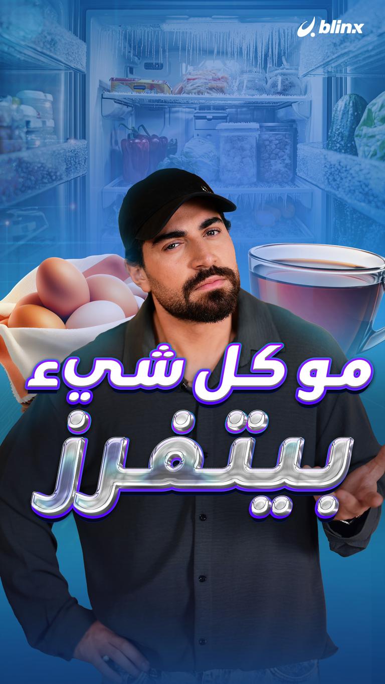 مو كل شيء بيتفرز