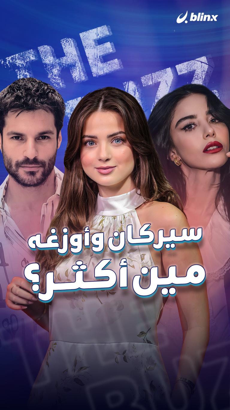 سيركان وأوزغه.. مين أكثر؟