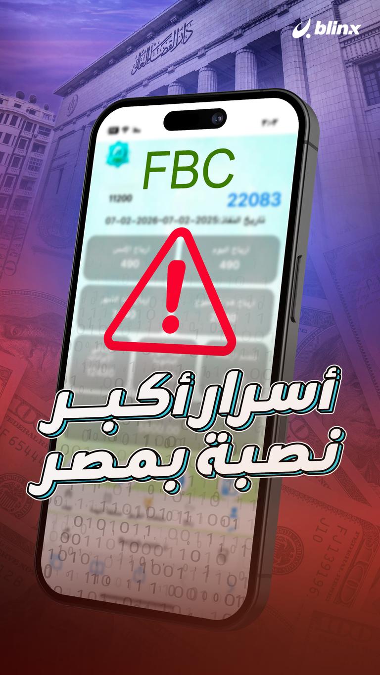 "FBC" أسرار أكبر نصبة بمصر