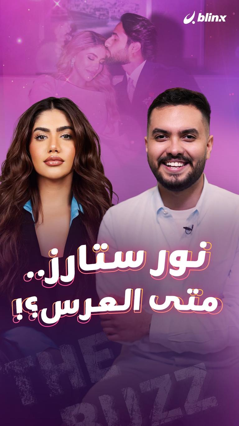 نور ستارز.. متى العرس؟!