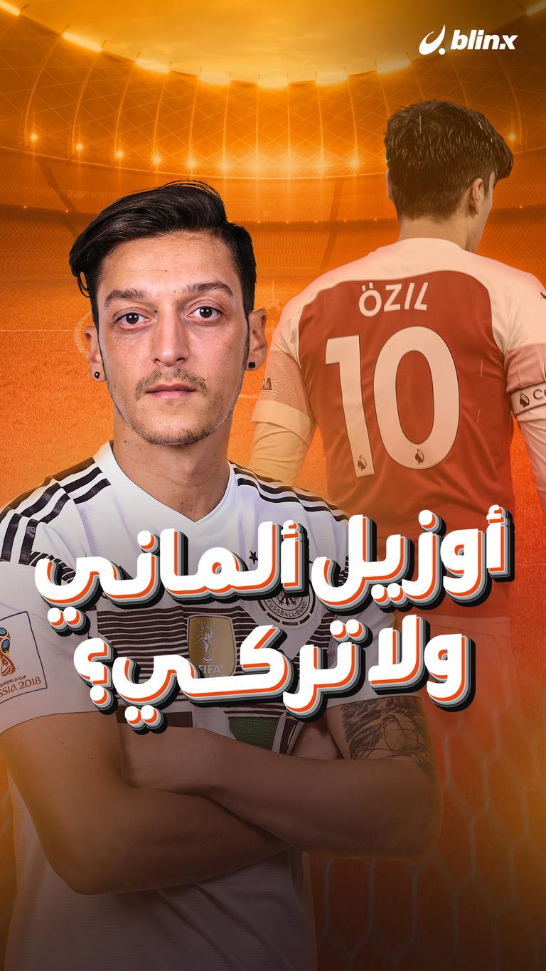 أوزيل ألماني ولا تركي؟