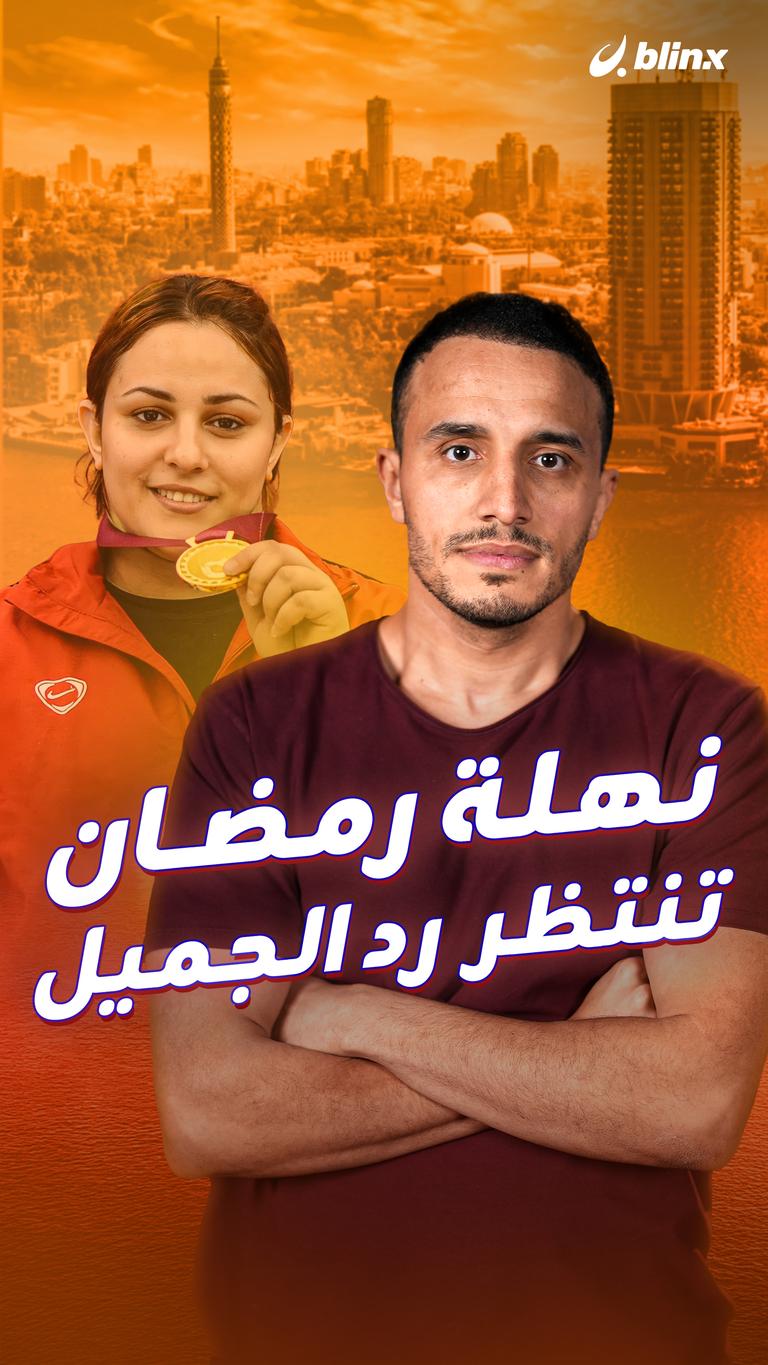 نهلة رمضان تنتظر رد الجميل