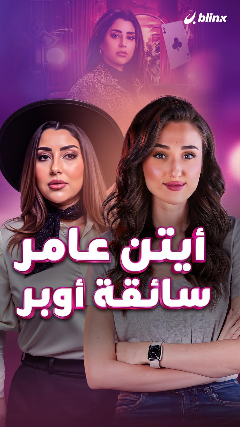 أيتن عامر سائقة أوبر