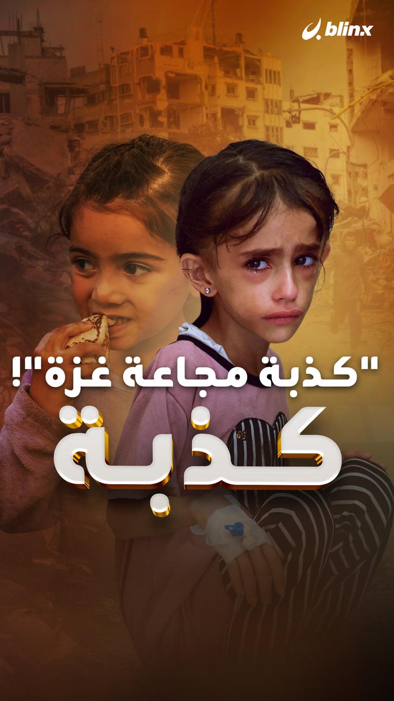 كذبة  "كذبة مجاعة غزة"!