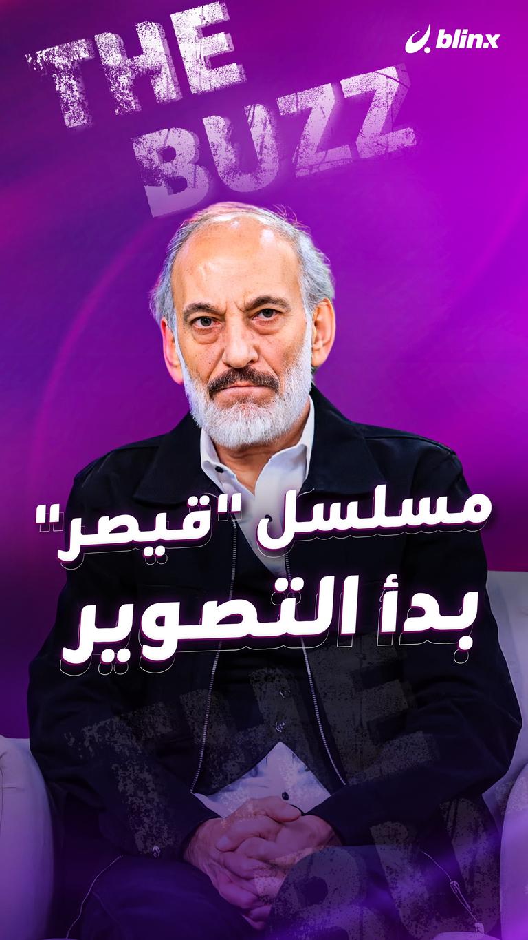 مسلسل "قيصر".. بدأ التصوير