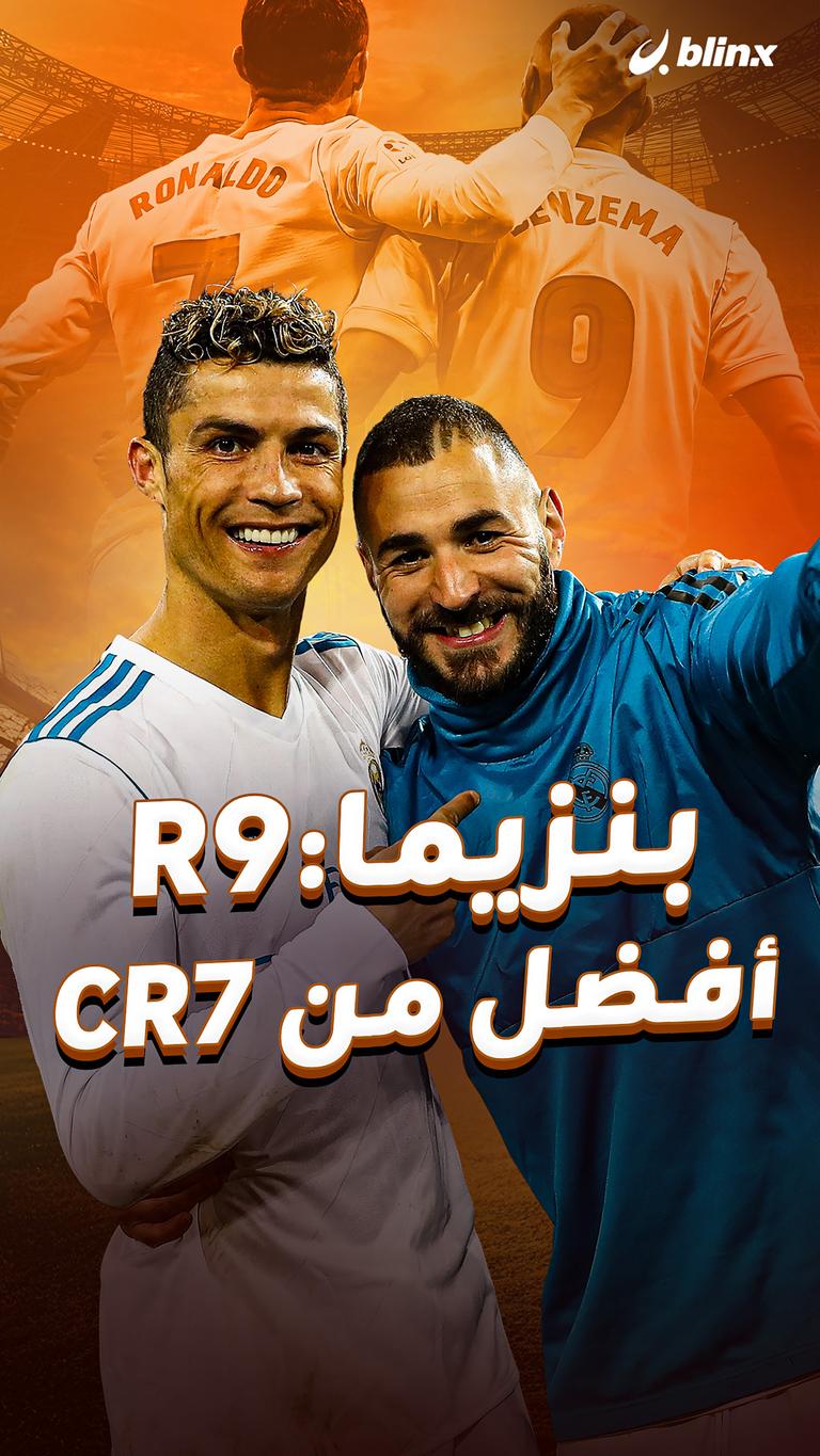 بنزيما: R9 أفضل من CR7