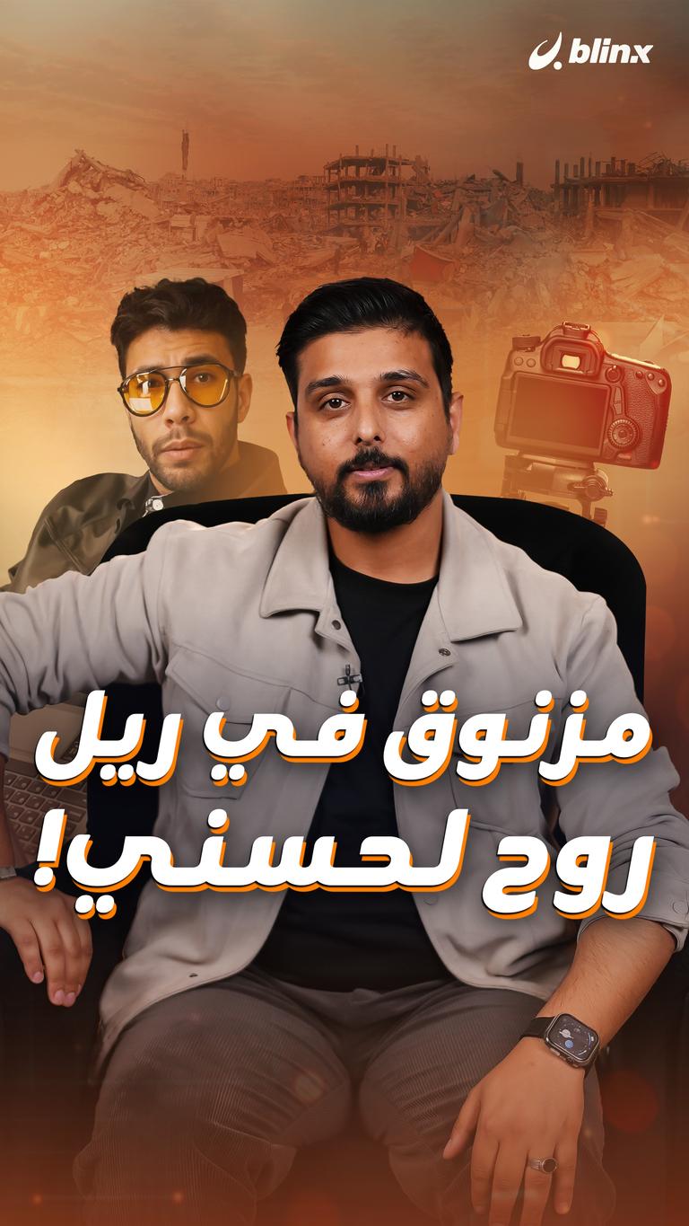 مزنوق في ريل  روح لحسني!