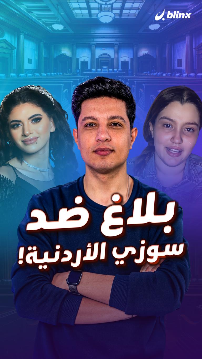 بلاغ ضد سوزي الأردنية!