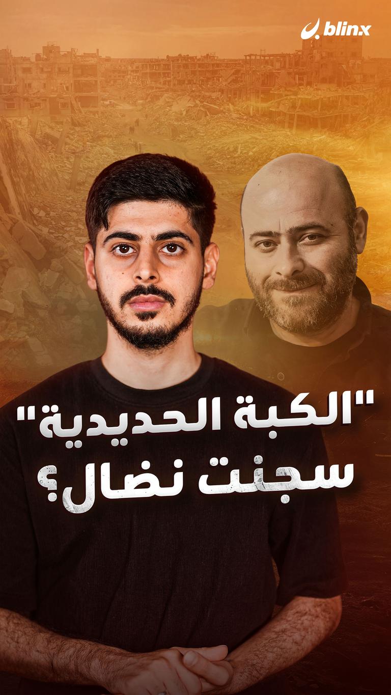 "الكبة الحديدية" سجنت نضال؟