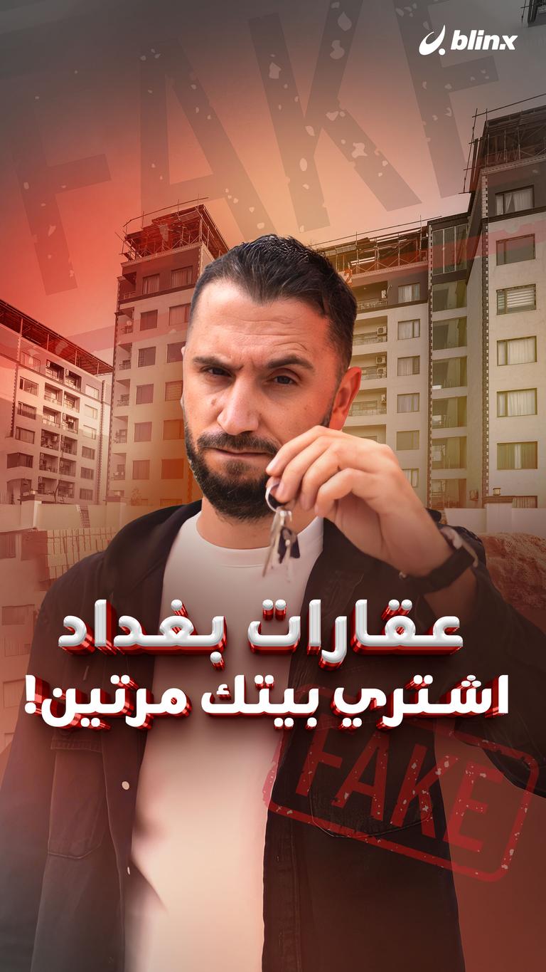 عقارات بغداد اشتري بيتك مرتين!