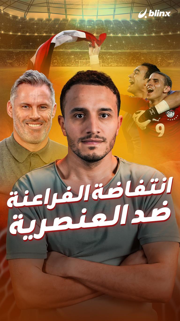 انتفاضة الفراعنة ضد العنصرية