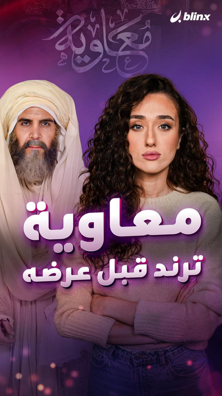 معاوية.. ترند قبل عرضه