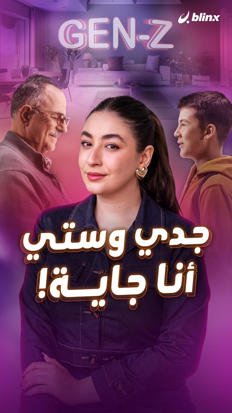 جدي وستي .. أنا جاية!