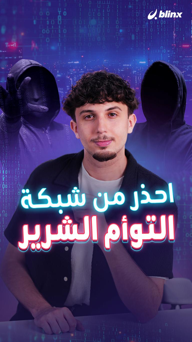 احذر من شبكة التوأم الشرير