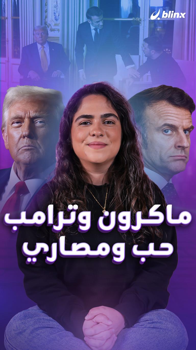 ماكرون وترامب حب ومصاري