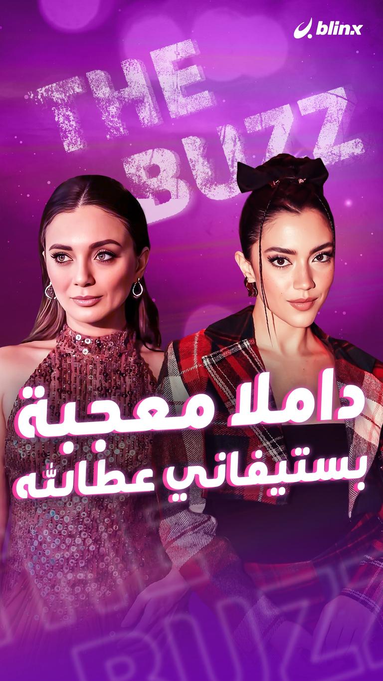 داملا معجبة بستيفاني عطالله