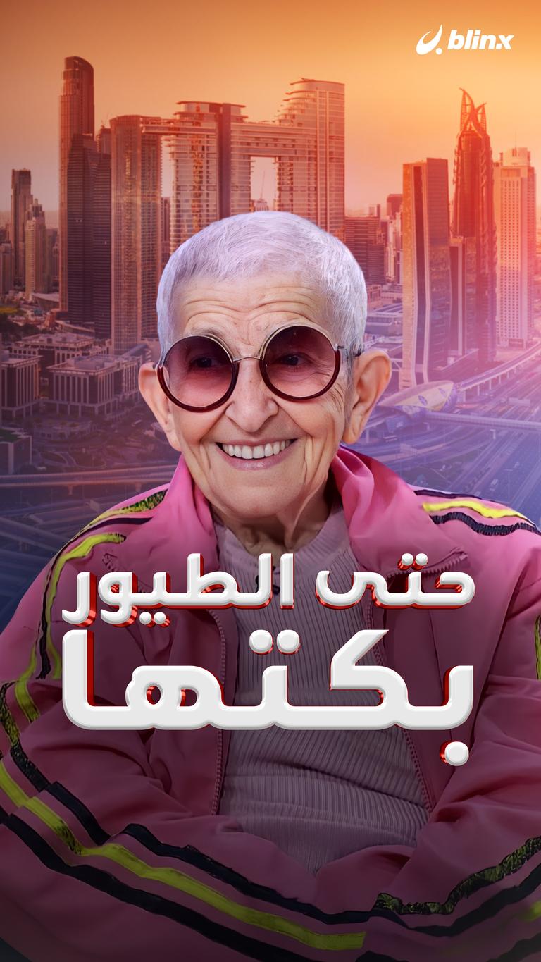 حتى الطيور بكتها