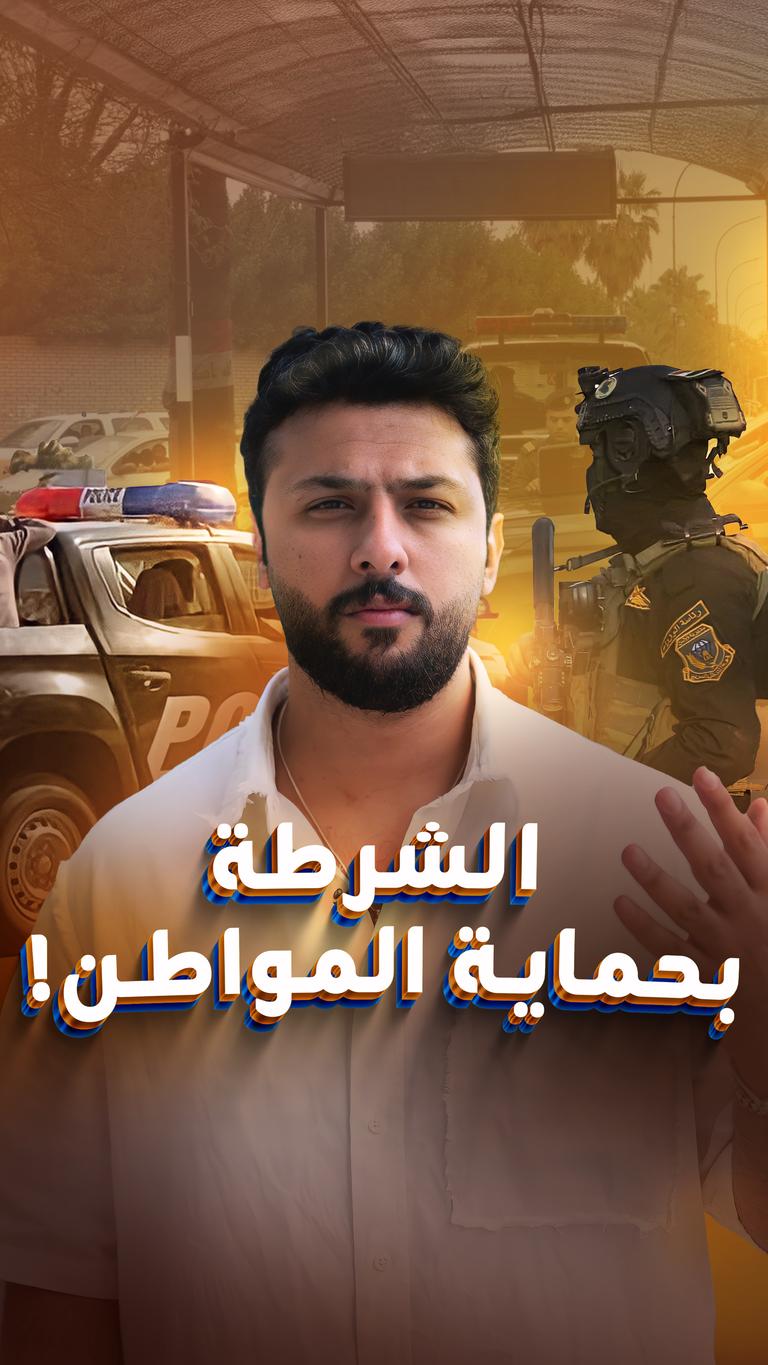 الشرطة بحماية المواطن!