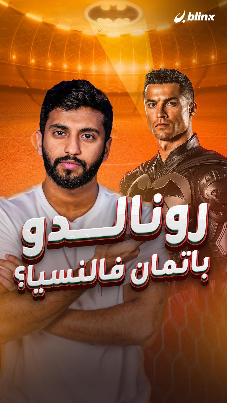 رونالدو  باتمان فالنسيا؟