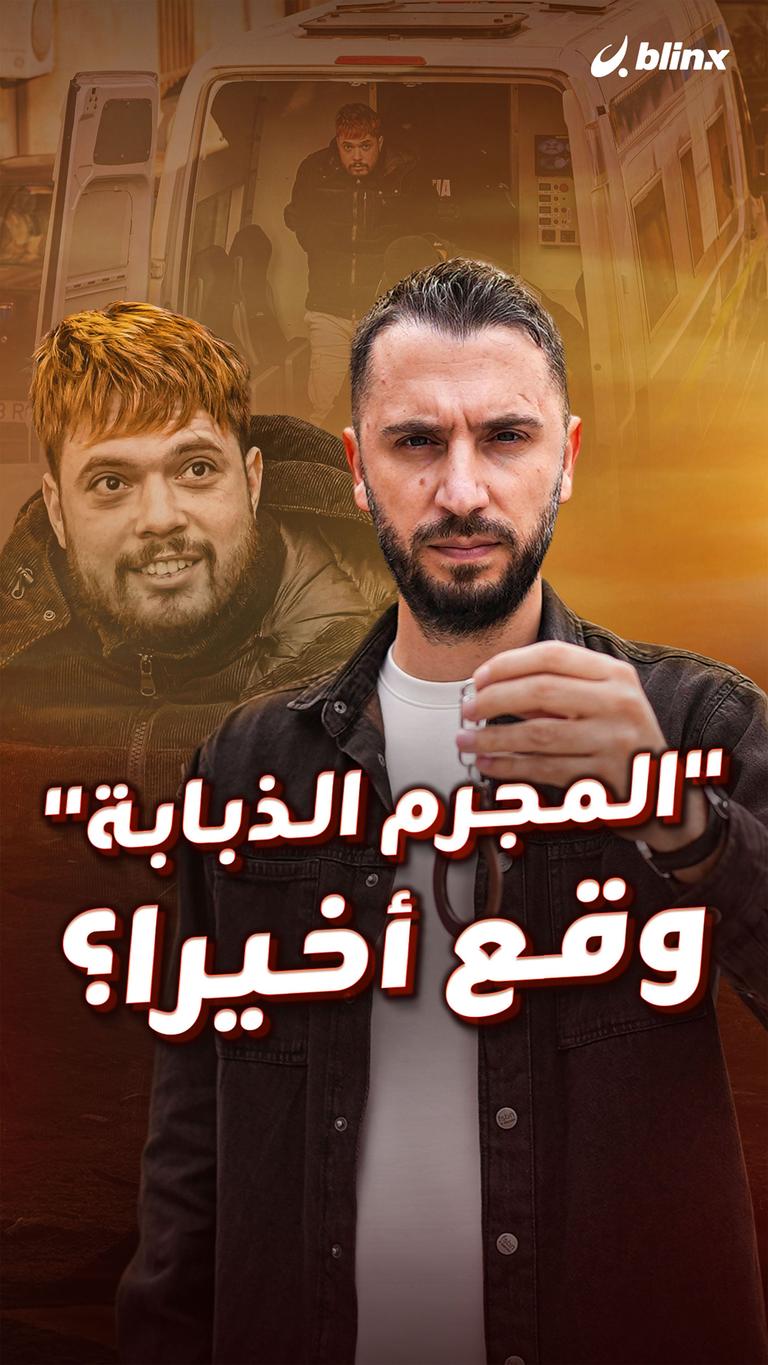 "المجرم الذبابة" وقع أخيرا؟