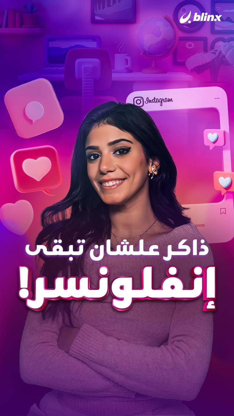 ذاكر علشان تبقى إنفلونسر!