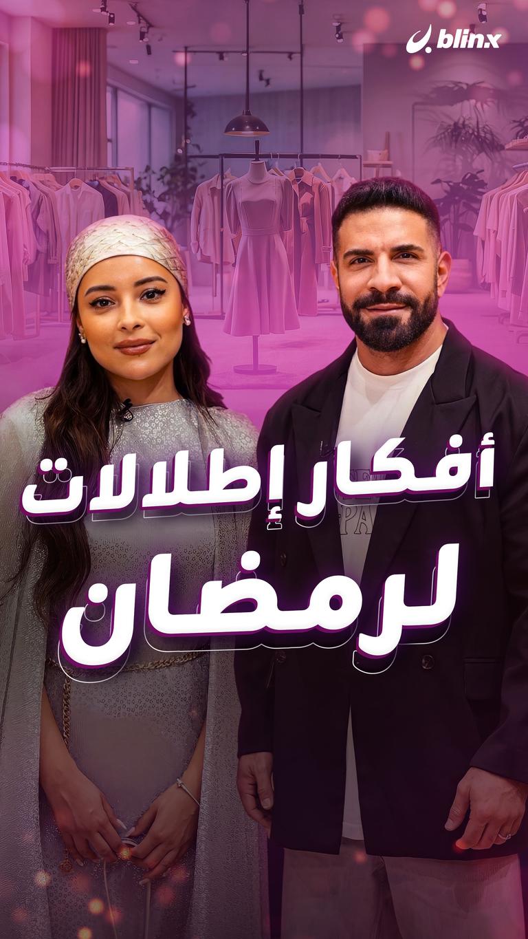 أفكار إطلالات لرمضان
