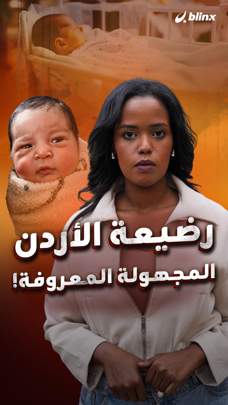 رضيعة الأردن المجهولة المعروفة!
