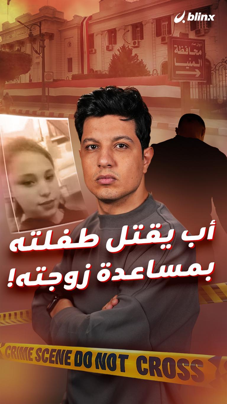 أب يقتل طفلته بمساعدة زوجته!