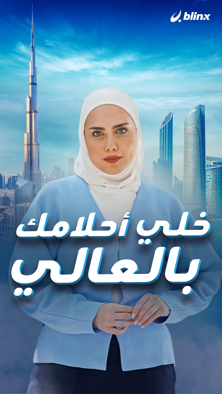 خلي أحلامك بالعالي