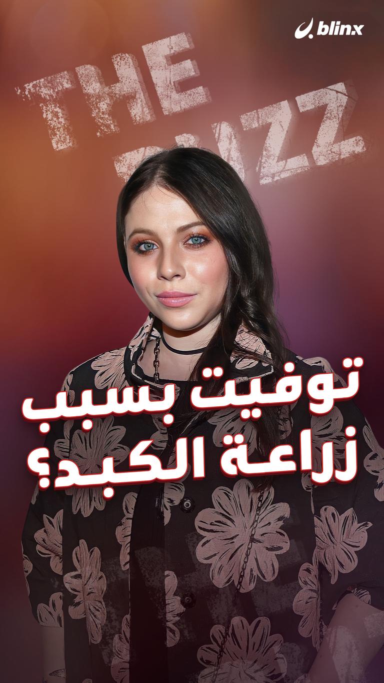 توفيت بسبب زراعة الكبد؟