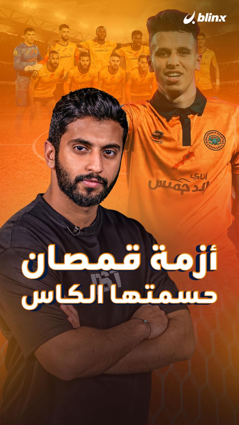أزمة قمصان حسمتها الكاس