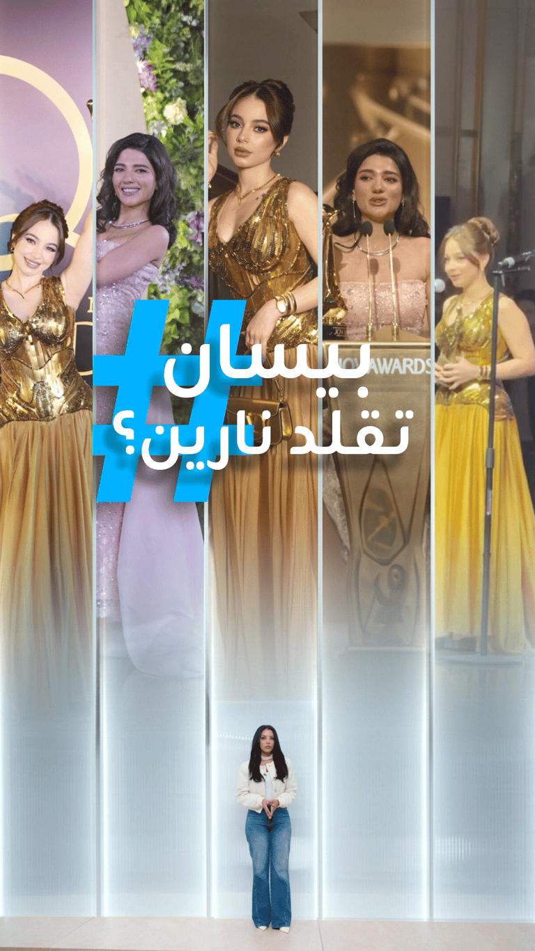 تريندات | بيسان تقلد نارين؟